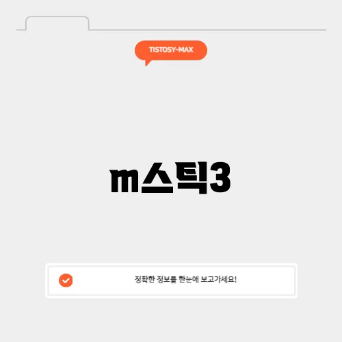 m스틱3