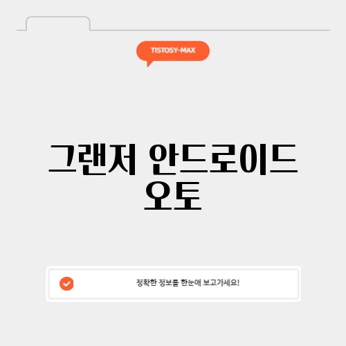 그랜저 안드로이드 오토