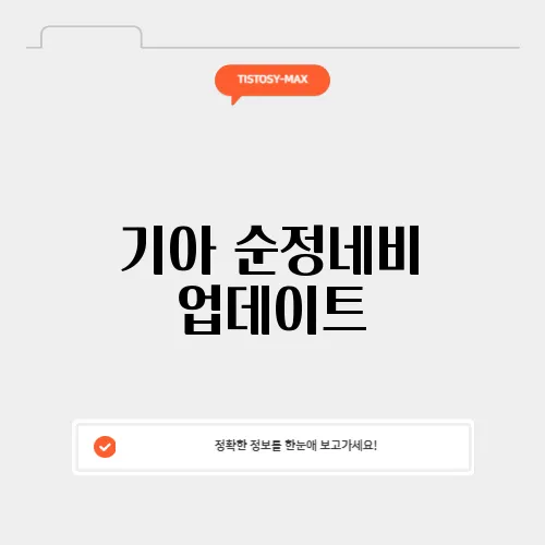 기아 순정네비 업데이트