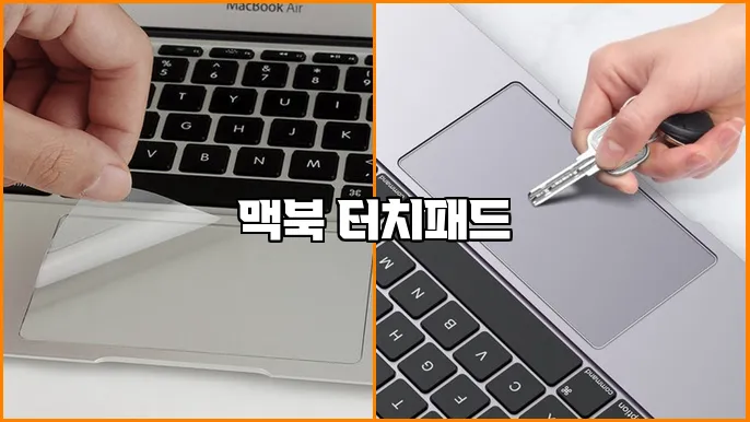 맥북 터치패드