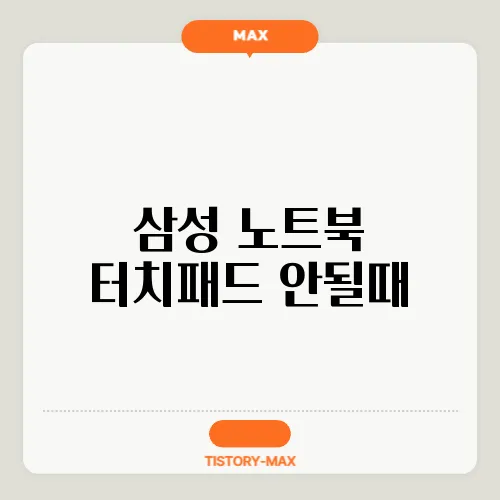 삼성 노트북 터치패드 안될때