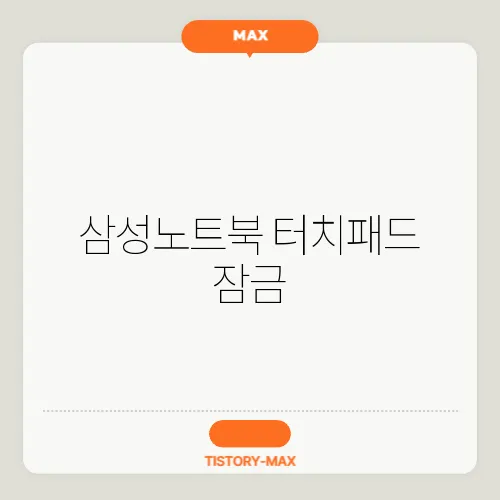 삼성노트북 터치패드 잠금