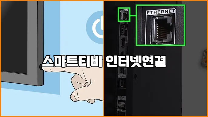 스마트티비 인터넷연결