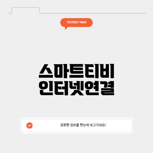 스마트티비 인터넷연결