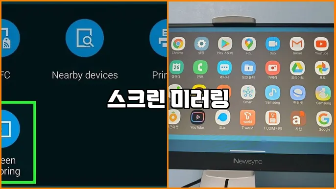 스크린 미러링