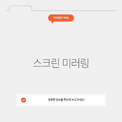 스크린 미러링