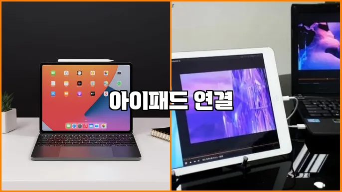 아이패드 연결