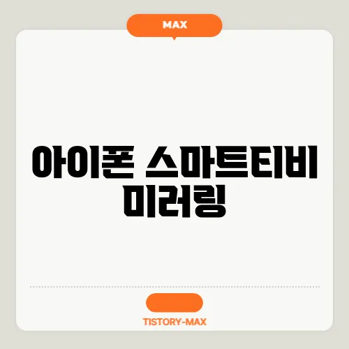 아이폰 스마트티비 미러링
