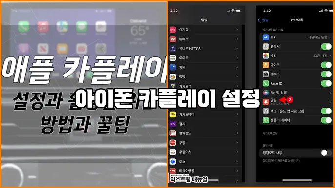 아이폰 카플레이 설정