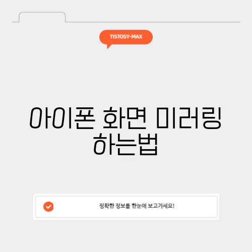 아이폰 화면 미러링 하는법