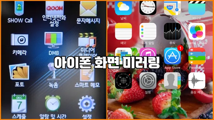 아이폰 화면 미러링