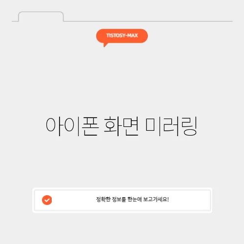 아이폰 화면 미러링