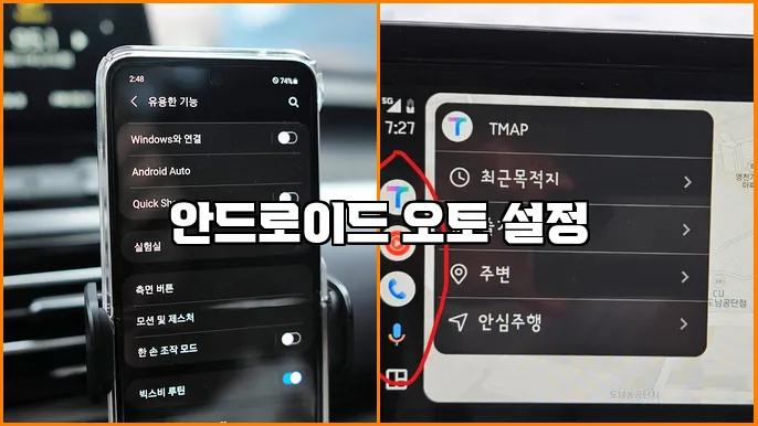 안드로이드 오토 설정