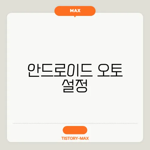 안드로이드 오토 설정