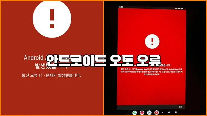 안드로이드 오토 오류