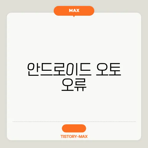 안드로이드 오토 오류