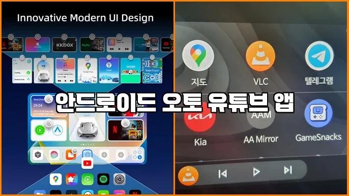안드로이드 오토 유튜브 앱