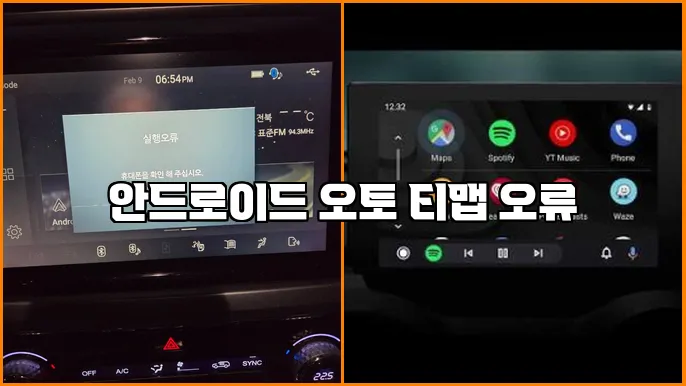 안드로이드 오토 티맵 오류