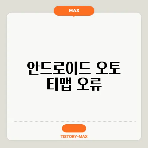 안드로이드 오토 티맵 오류