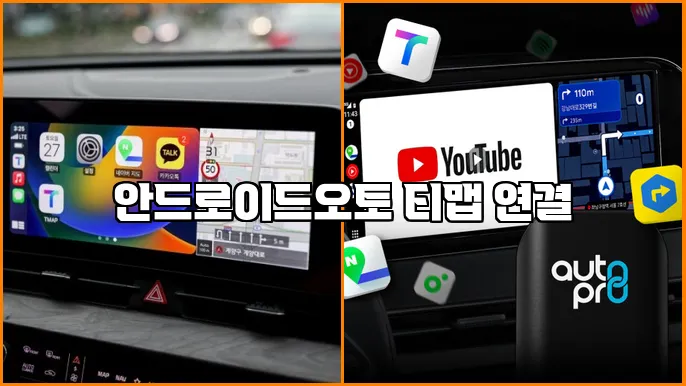 안드로이드오토 티맵 연결