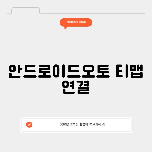 안드로이드오토 티맵 연결