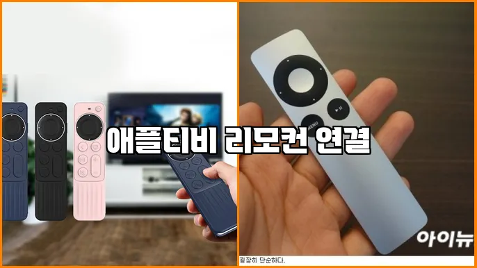애플티비 리모컨 연결