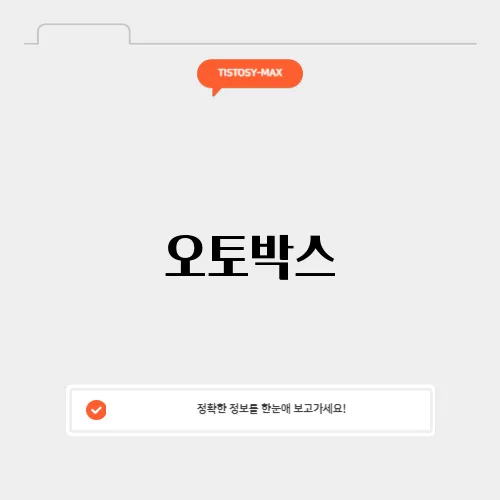 오토박스