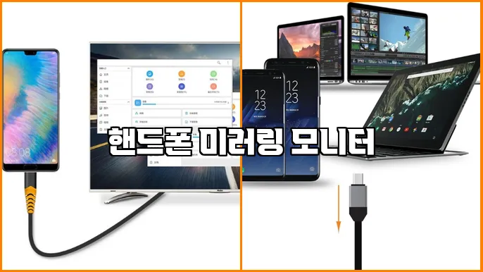 핸드폰 미러링 모니터