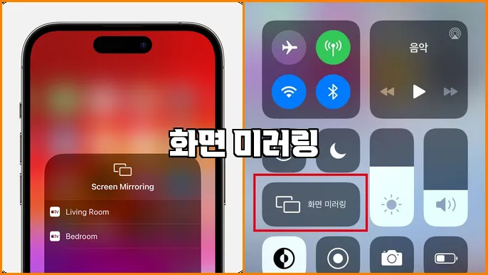 화면 미러링
