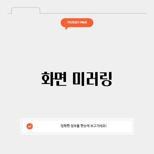 화면 미러링