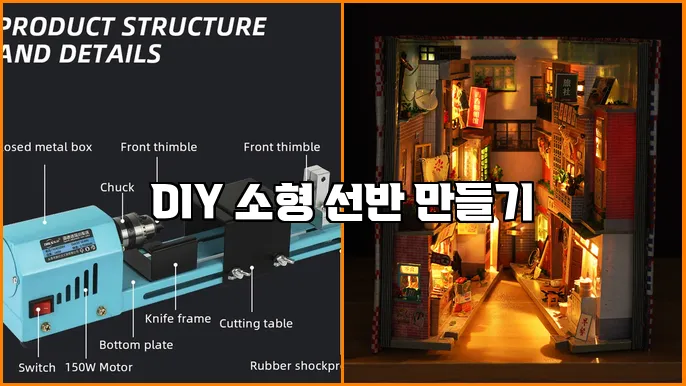 DIY 소형 선반 만들기