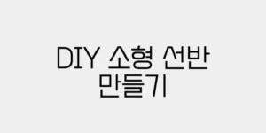 DIY 소형 선반 만들기