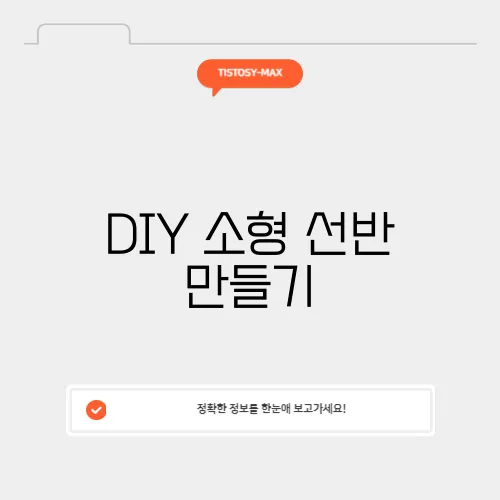 DIY 소형 선반 만들기