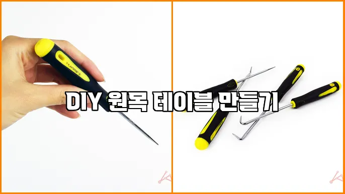DIY 원목 테이블 만들기