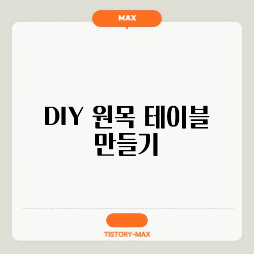 DIY 원목 테이블 만들기