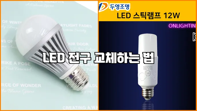 LED 전구 교체하는 법