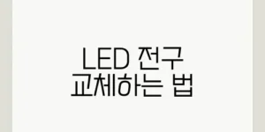 LED 전구 교체하는 법