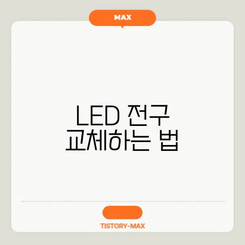 LED 전구 교체하는 법