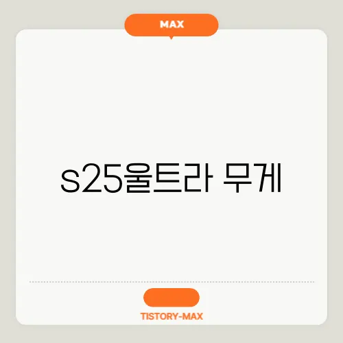 s25울트라 무게