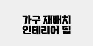 가구 재배치 인테리어 팁