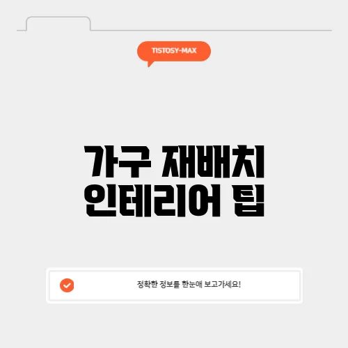 가구 재배치 인테리어 팁