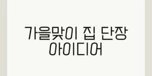 가을맞이 집 단장 아이디어