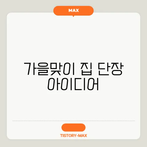 가을맞이 집 단장 아이디어