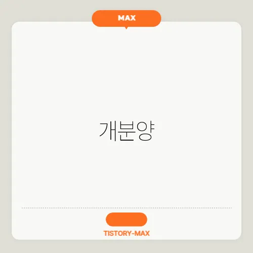 개분양