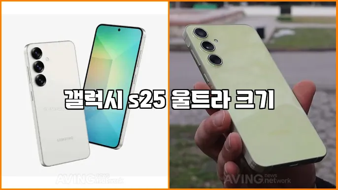 갤럭시 s25 울트라 크기