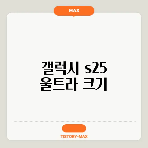 갤럭시 s25 울트라 크기