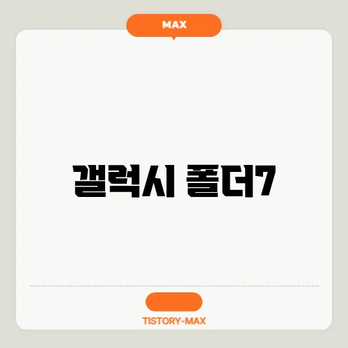갤럭시 폴더7