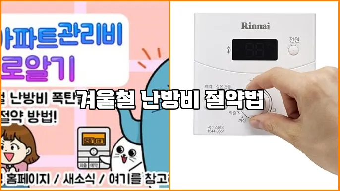 겨울철 난방비 절약법
