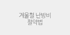 겨울철 난방비 절약법