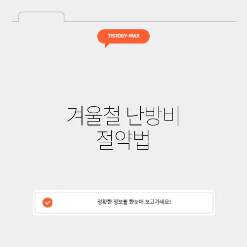 겨울철 난방비 절약법